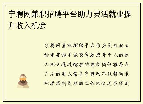 宁聘网兼职招聘平台助力灵活就业提升收入机会