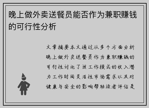 晚上做外卖送餐员能否作为兼职赚钱的可行性分析