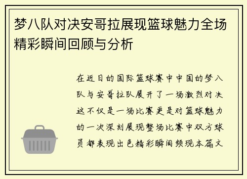 梦八队对决安哥拉展现篮球魅力全场精彩瞬间回顾与分析