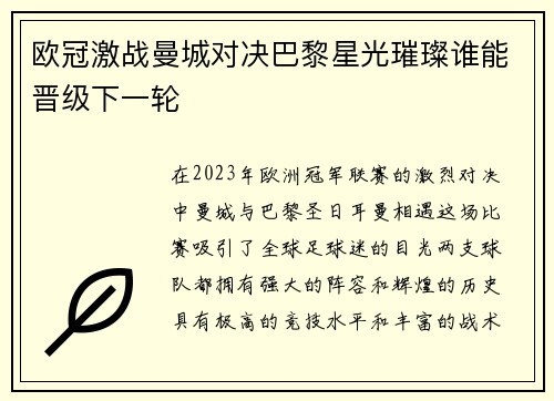 欧冠激战曼城对决巴黎星光璀璨谁能晋级下一轮