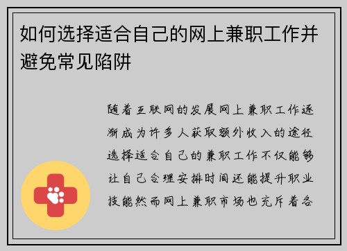 如何选择适合自己的网上兼职工作并避免常见陷阱