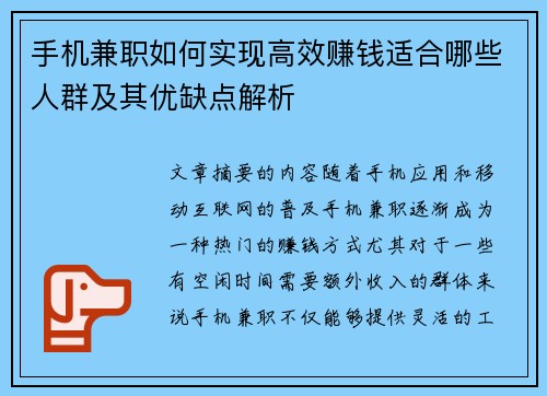 手机兼职如何实现高效赚钱适合哪些人群及其优缺点解析