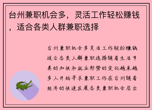 台州兼职机会多，灵活工作轻松赚钱，适合各类人群兼职选择