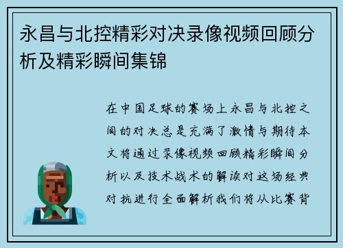 永昌与北控精彩对决录像视频回顾分析及精彩瞬间集锦