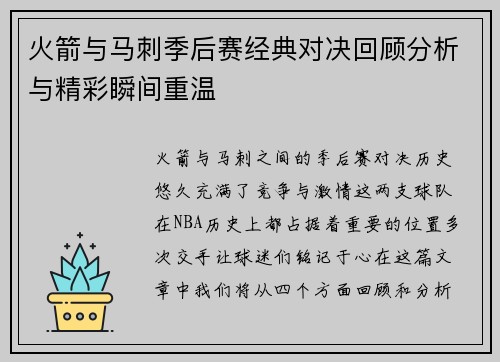 火箭与马刺季后赛经典对决回顾分析与精彩瞬间重温