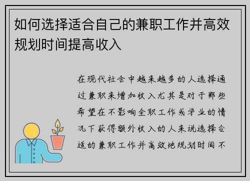 如何选择适合自己的兼职工作并高效规划时间提高收入