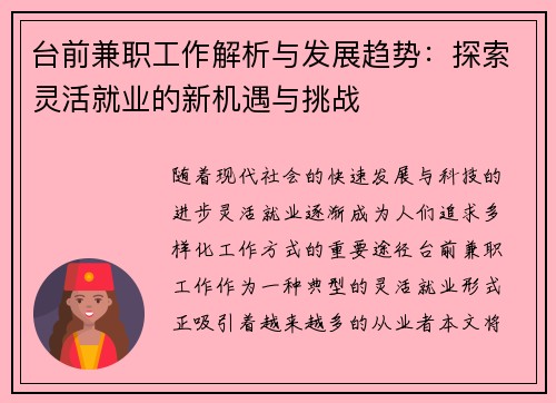台前兼职工作解析与发展趋势：探索灵活就业的新机遇与挑战