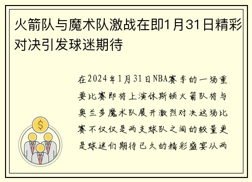 火箭队与魔术队激战在即1月31日精彩对决引发球迷期待