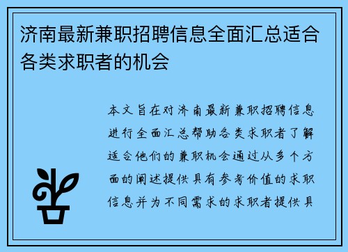 济南最新兼职招聘信息全面汇总适合各类求职者的机会