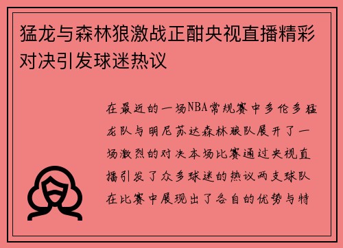 猛龙与森林狼激战正酣央视直播精彩对决引发球迷热议