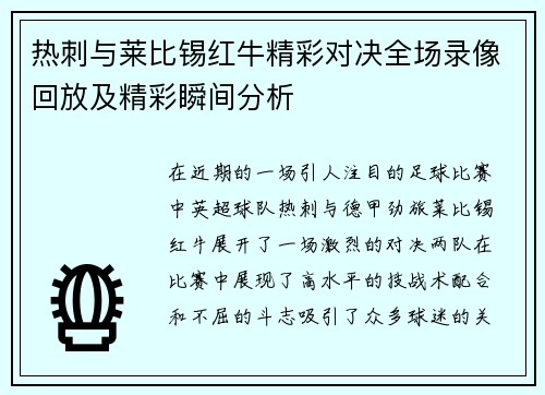 热刺与莱比锡红牛精彩对决全场录像回放及精彩瞬间分析