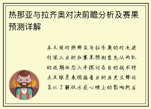 热那亚与拉齐奥对决前瞻分析及赛果预测详解