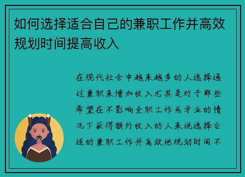 如何选择适合自己的兼职工作并高效规划时间提高收入