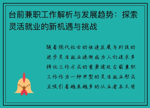 台前兼职工作解析与发展趋势：探索灵活就业的新机遇与挑战