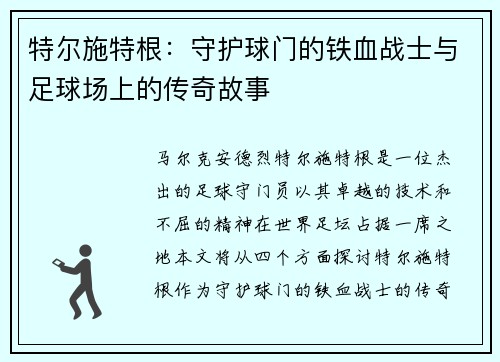特尔施特根：守护球门的铁血战士与足球场上的传奇故事