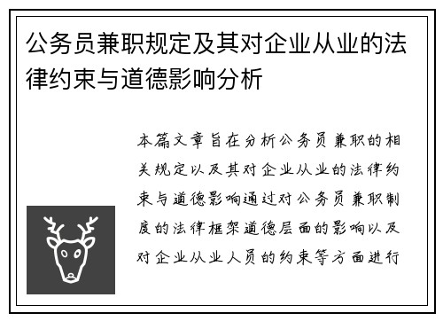 公务员兼职规定及其对企业从业的法律约束与道德影响分析