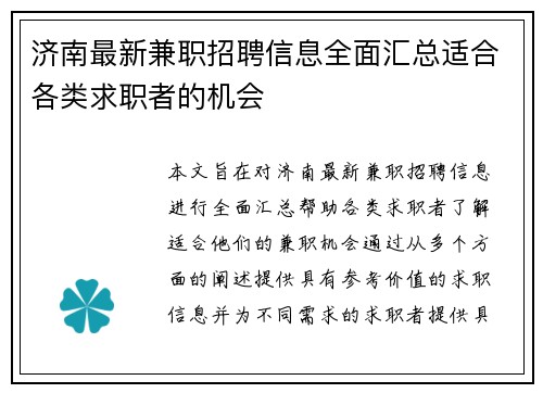 济南最新兼职招聘信息全面汇总适合各类求职者的机会