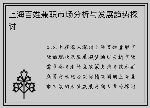 上海百姓兼职市场分析与发展趋势探讨