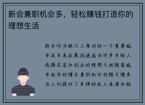 新会兼职机会多，轻松赚钱打造你的理想生活