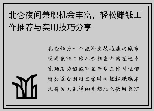 北仑夜间兼职机会丰富，轻松赚钱工作推荐与实用技巧分享