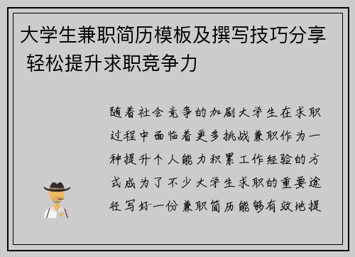 大学生兼职简历模板及撰写技巧分享 轻松提升求职竞争力