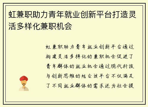 虹兼职助力青年就业创新平台打造灵活多样化兼职机会
