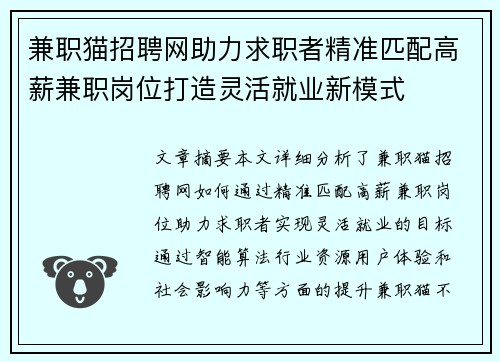 兼职猫招聘网助力求职者精准匹配高薪兼职岗位打造灵活就业新模式