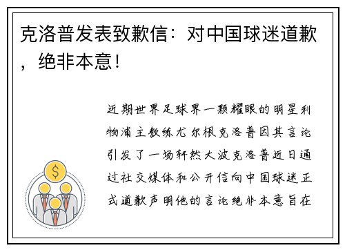 克洛普发表致歉信：对中国球迷道歉，绝非本意！