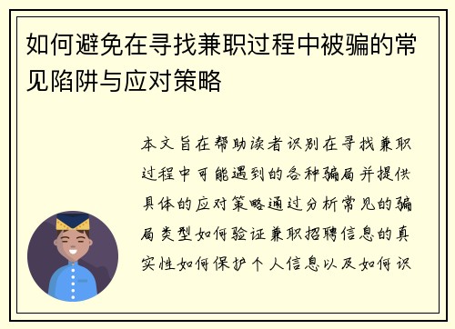 如何避免在寻找兼职过程中被骗的常见陷阱与应对策略