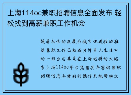 上海114oc兼职招聘信息全面发布 轻松找到高薪兼职工作机会