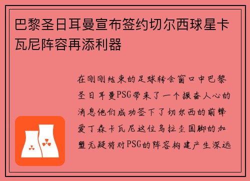 巴黎圣日耳曼宣布签约切尔西球星卡瓦尼阵容再添利器