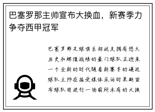 巴塞罗那主帅宣布大换血，新赛季力争夺西甲冠军