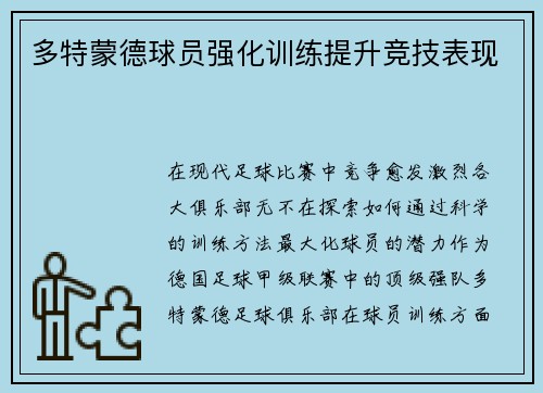 多特蒙德球员强化训练提升竞技表现