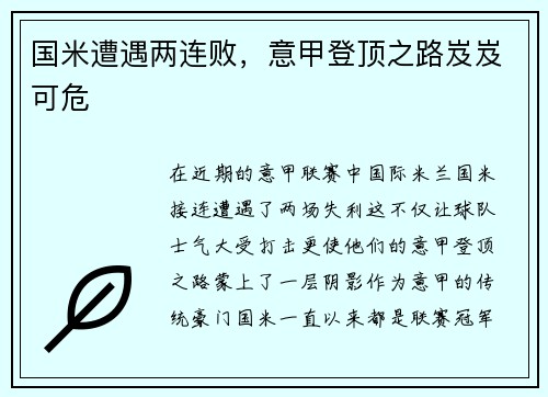 国米遭遇两连败，意甲登顶之路岌岌可危