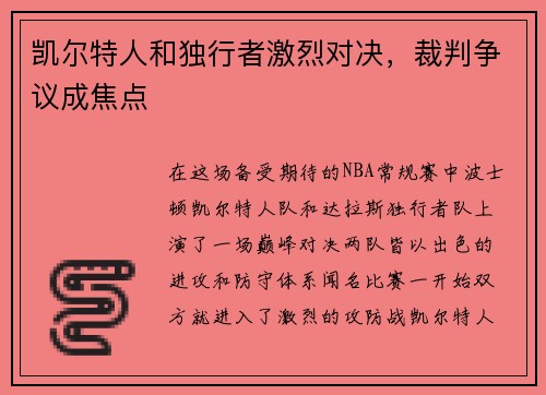 凯尔特人和独行者激烈对决，裁判争议成焦点