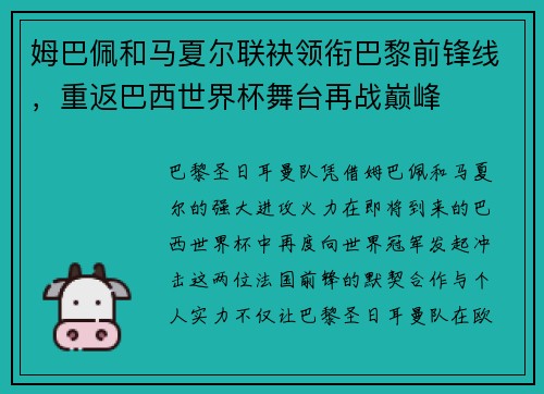 姆巴佩和马夏尔联袂领衔巴黎前锋线，重返巴西世界杯舞台再战巅峰