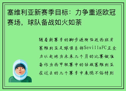 塞维利亚新赛季目标：力争重返欧冠赛场，球队备战如火如荼