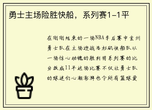 勇士主场险胜快船，系列赛1-1平