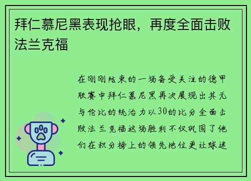 拜仁慕尼黑表现抢眼，再度全面击败法兰克福