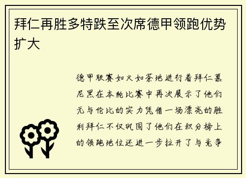 拜仁再胜多特跌至次席德甲领跑优势扩大