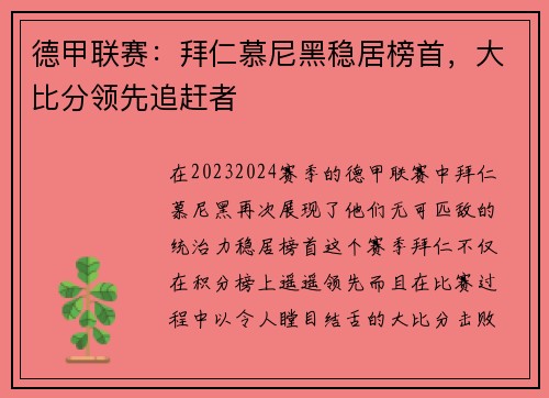 德甲联赛：拜仁慕尼黑稳居榜首，大比分领先追赶者