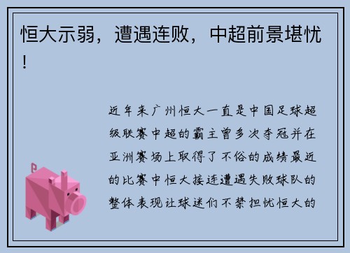 恒大示弱，遭遇连败，中超前景堪忧！