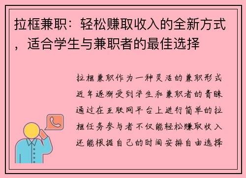 拉框兼职：轻松赚取收入的全新方式，适合学生与兼职者的最佳选择
