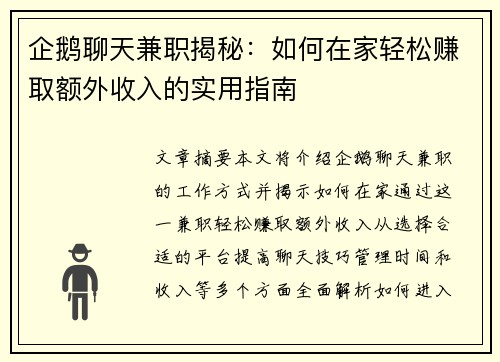 企鹅聊天兼职揭秘：如何在家轻松赚取额外收入的实用指南