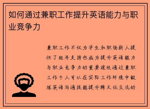 如何通过兼职工作提升英语能力与职业竞争力