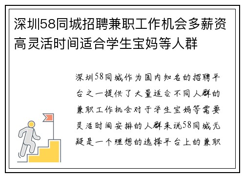 深圳58同城招聘兼职工作机会多薪资高灵活时间适合学生宝妈等人群