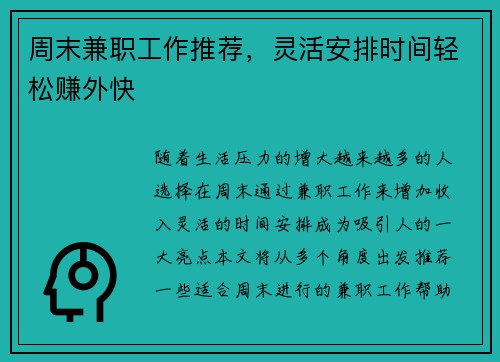 周末兼职工作推荐，灵活安排时间轻松赚外快