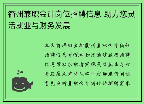 衢州兼职会计岗位招聘信息 助力您灵活就业与财务发展