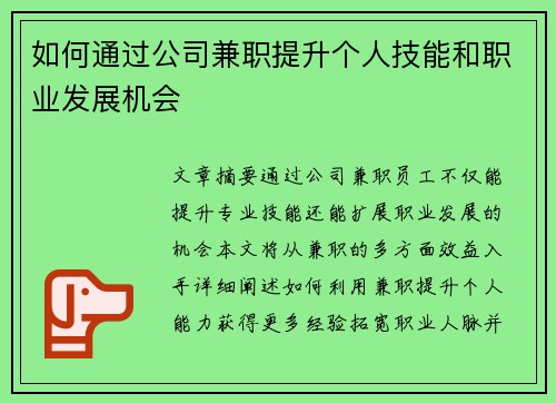 如何通过公司兼职提升个人技能和职业发展机会
