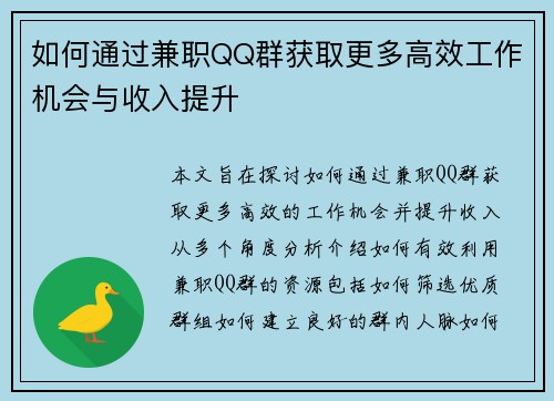 如何通过兼职QQ群获取更多高效工作机会与收入提升